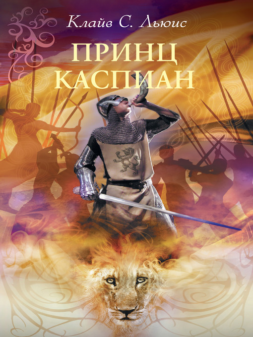 Title details for Хроники Нарнии by Клайв Стейплз Льюис - Available